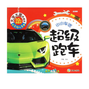 超級(jí)跑車/小小車迷 超級(jí)跑車/小小車迷