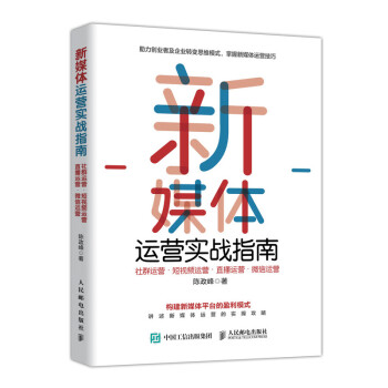 新媒體運營實戰(zhàn)指南 新媒體運營實戰(zhàn)指南