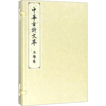 中華古詩文萃王維卷 中華古詩文萃王維卷