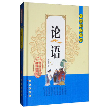 論語(yǔ)/無(wú)障礙讀經(jīng)典 論語(yǔ)/無(wú)障礙讀經(jīng)典