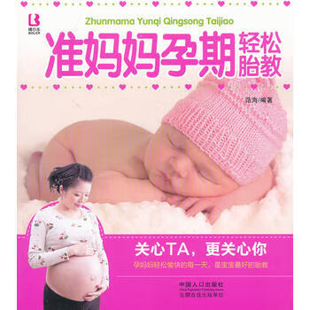 準媽媽孕期輕松胎教 準媽媽孕期輕松胎教