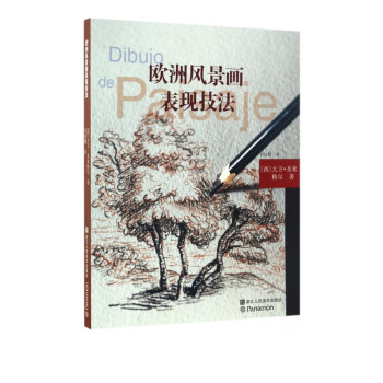 歐洲風景畫表現技法 歐洲風景畫表現技法