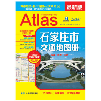 石家莊市交通地圖冊 石家莊市交通地圖冊