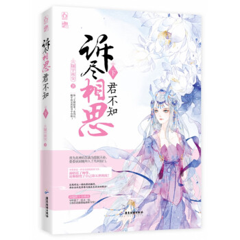 訴盡相思君不知·下 訴盡相思君不知·下
