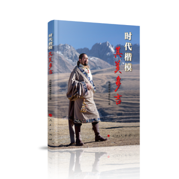 時代楷模:其美多吉 時代楷模:其美多吉