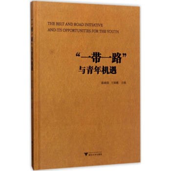 一帶一路與青年機遇 一帶一路與青年機遇