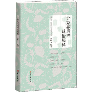 北京歇后語謎語集釋 北京歇后語謎語集釋