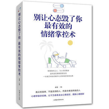 最有效的情緒掌控術 最有效的情緒掌控術