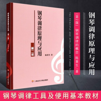鋼琴調(diào)律原理與應(yīng)用 鋼琴調(diào)律原理與應(yīng)用