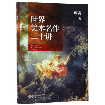 世界美術(shù)名作二十講 世界美術(shù)名作二十講