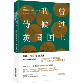 我曾侍候過英國國王 我曾侍候過英國國王