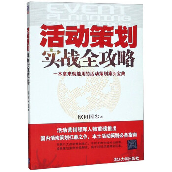活動策劃實戰全攻略 活動策劃實戰全攻略