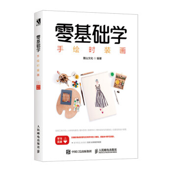 零基礎學手繪時裝畫 零基礎學手繪時裝畫