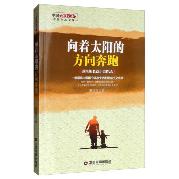 向著太陽(yáng)的方向奔跑 向著太陽(yáng)的方向奔跑