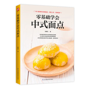 零基礎(chǔ)學(xué)會中式面點 零基礎(chǔ)學(xué)會中式面點