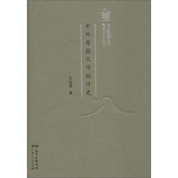 中外粵籍文學批評史 中外粵籍文學批評史