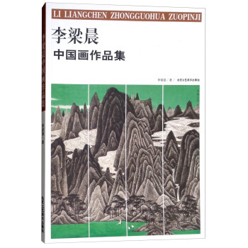 李梁晨中國(guó)畫(huà)作品集 李梁晨中國(guó)畫(huà)作品集