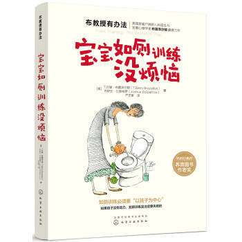 寶寶如廁訓(xùn)練沒煩惱 寶寶如廁訓(xùn)練沒煩惱