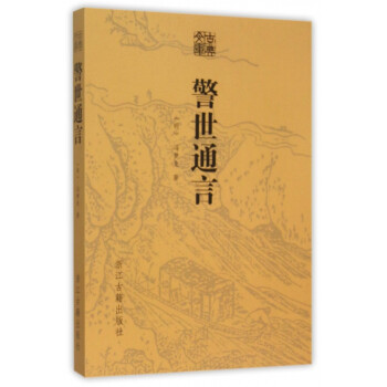警世通言/古典文庫(kù)