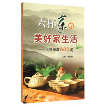 六杯茶的美好家生活 六杯茶的美好家生活