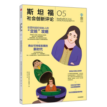 斯坦福社會創(chuàng)新評論 斯坦福社會創(chuàng)新評論