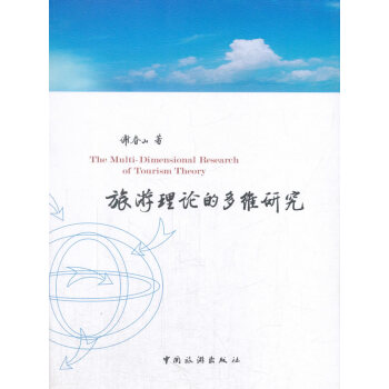 旅游理論的多維研究 旅游理論的多維研究
