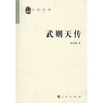 人民文庫:武則天傳 人民文庫:武則天傳