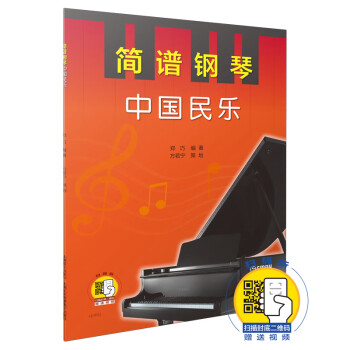 簡譜鋼琴-中國民樂 簡譜鋼琴-中國民樂