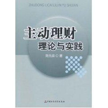主動理財理論與實踐 主動理財理論與實踐