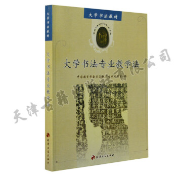 大學(xué)書法專業(yè)教學(xué)法 大學(xué)書法專業(yè)教學(xué)法