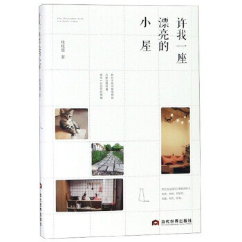 許我一座漂亮的小屋 許我一座漂亮的小屋