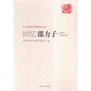 回憶邵力子傳記書籍 回憶邵力子傳記書籍