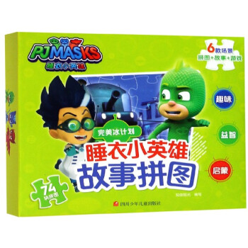 睡衣小英雄故事拼圖 睡衣小英雄故事拼圖