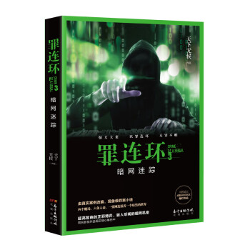 罪連環(huán)3:暗網(wǎng)迷蹤 罪連環(huán)3:暗網(wǎng)迷蹤