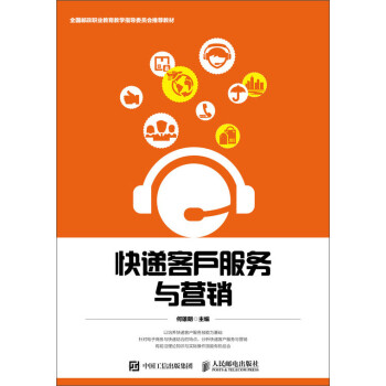 快遞客戶服務與營銷 快遞客戶服務與營銷