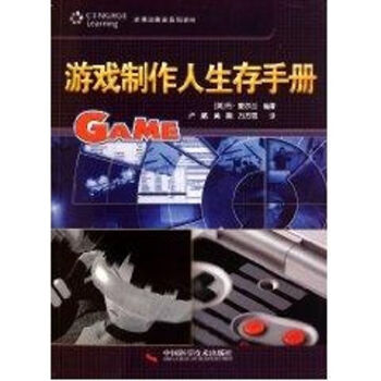 游戲制作人生存手冊 游戲制作人生存手冊