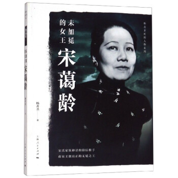 未加冕的女王宋藹齡 未加冕的女王宋藹齡