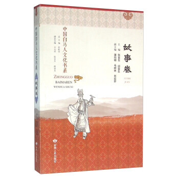 中國白馬人文化書系 中國白馬人文化書系