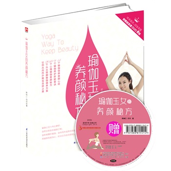瑜伽玉女的養(yǎng)顏秘方 瑜伽玉女的養(yǎng)顏秘方