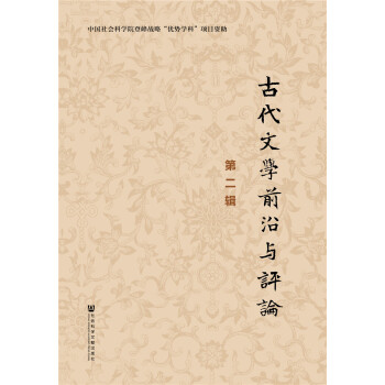 古代文學(xué)前沿與評論 古代文學(xué)前沿與評論