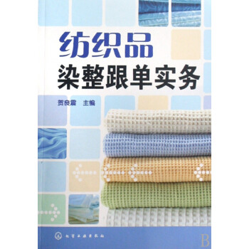 紡織品染整跟單實務 紡織品染整跟單實務