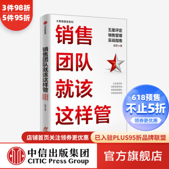銷售團隊就該這樣管 銷售團隊就該這樣管