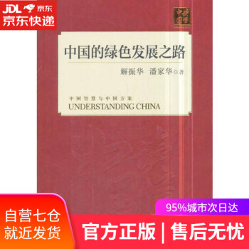 中國的綠色發展之路 中國的綠色發展之路