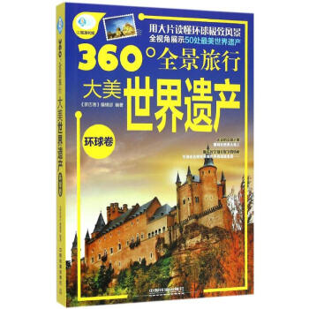 大美世界遺產(chǎn)環(huán)球卷 大美世界遺產(chǎn)環(huán)球卷