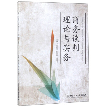 商務談判理論與實務 商務談判理論與實務