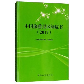 中國旅游景區(qū)綠皮書 中國旅游景區(qū)綠皮書