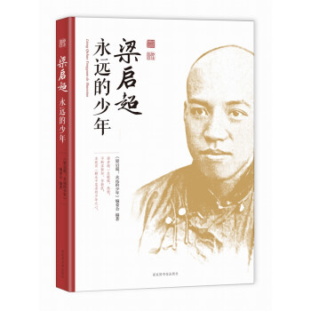 梁啟超:永遠的少年 梁啟超:永遠的少年