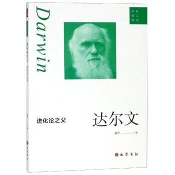 進化論之父:達爾文 進化論之父:達爾文