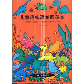 兒童趣味恐龍畫范本 兒童趣味恐龍畫范本