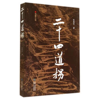 二十四道拐張國華著 二十四道拐張國華著